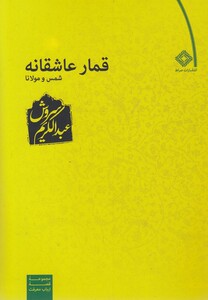 کتاب قمار عاشقانه نشر صراط