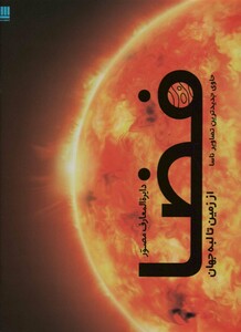 کتاب دایره المعارف مصور فضا از زمین تا لبه جهان