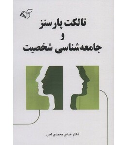 کتاب تالکت پارسنز و جامعه شناسی شخصیت