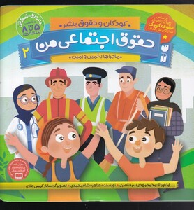 کتاب حقوق اجتماعی من