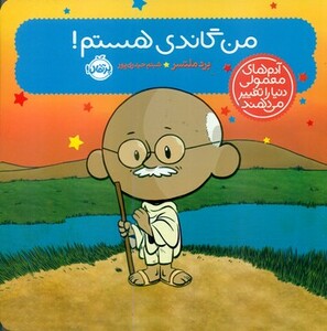 کتاب من گاندی هستم