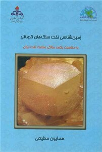 کتاب زمین شناسی نفت سنگ های کربناتی جلد2