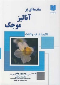 کتاب مقدمه ای بر آنالیز موجک