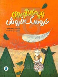 کتاب بچه کانگوروی عروسک فروش