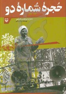 کتاب حجره شماره دو