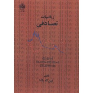 کتاب ریاضیات تصادفی