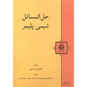 کتاب حل المسائل شیمی پلیمر