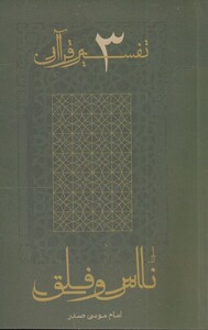کتاب ناس و فلق از تفسیر قرآن 3