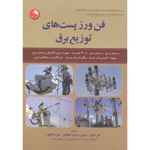 کتاب فن ورز پست های توزیع برق