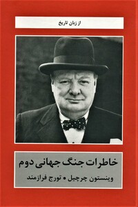 کتاب خاطرات جنگ جهانی دوم