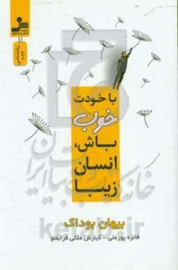 کتاب با خودت خوب باش انسان زیبا