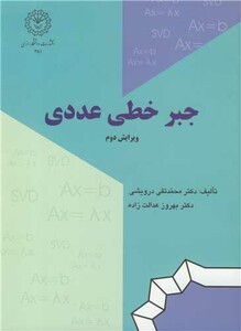 کتاب جبر خطی عددی نشر دانشگاه رازی