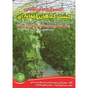 کتاب کشت گیاهان گلخانه ای
