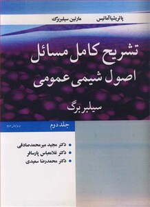 تشریح کامل مسایل اصول شیمی عمومی سیلبربرگ جلد2