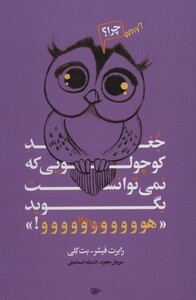 کتاب جغد کوچولویی که نمی توانست بگوید هووووووووووو!