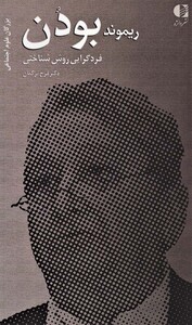 ریموند بودن فردگرایی روش شناختی