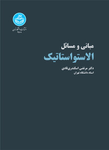 الاستواستاتیک مبانی و مسائل