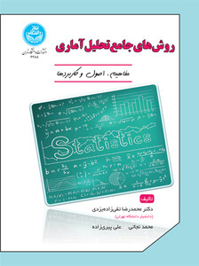 روش های جامع تحلیل آماری