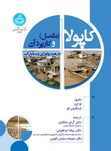 کتاب کاپولا و کاربرد آن در هیدرولوژی و منابع آب