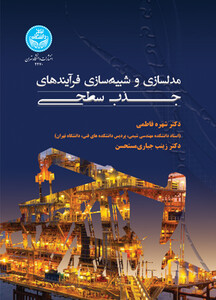 کتاب مدل‌ سازی و شبیه ‌سازی فرایندهای جذب سطحی