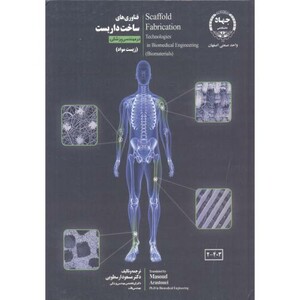کتاب فناوری های ساخت داربست در مهندسی پزشکی