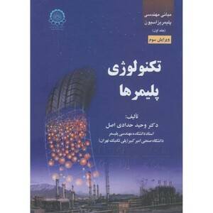 کتاب مبانی مهندسی پلیمریزاسیون ج1 تکنولوژی پلیمرها