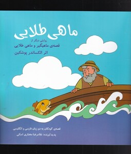 کتاب ماهی طلایی نشر شباهنگ