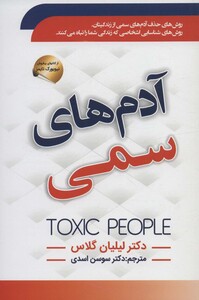 کتاب آدم های سمی نشر سما