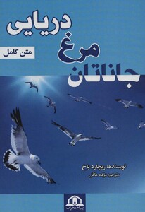 کتاب جاناتان مرغ دریایی نشر پیام محراب