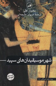 کتاب شهر موسیقیدان های سپید