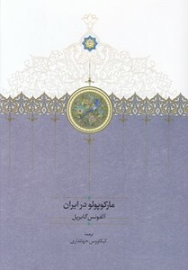 کتاب مارکوپولو در ایران