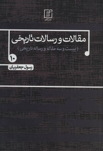 کتاب مقالات و رسالات تاریخی10