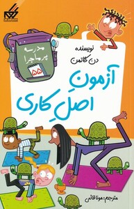 کتاب مدرسه پر ماجرا 55 آزمون اصل کاری