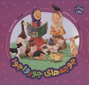 کتاب جوجه های جورواجور فرهنگ وقف