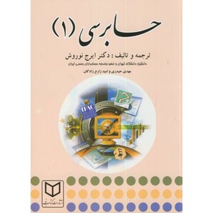 کتاب حسابرسی 1 نشر کتاب نو