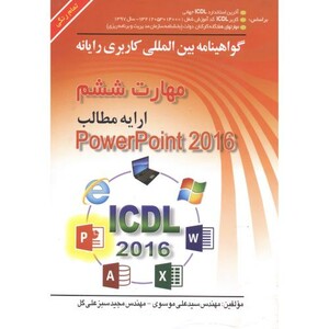 کتاب مهارت 6 پاورپوینت ICDL2016