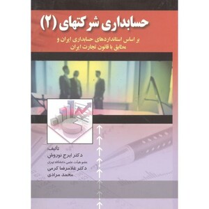 کتاب حسابداری شرکتهای 2