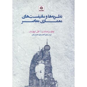 کتاب نظریه ها و مانیفست های معماری معاصر حنیف فکر نو