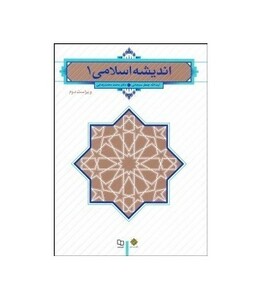 کتاب اندیشه اسلامی 1 - سبحانی محمد رضایی