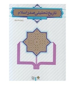 کتاب تاریخ تحلیلی صدر اسلام - نصیری