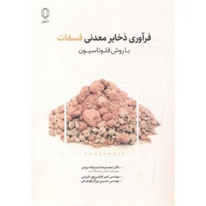 کتاب فرآوری ذخایر معدنی فسفات با روش فلوتاسیون