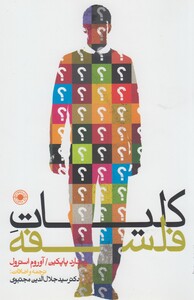 کتاب کلیات فلسفه نشر حکمت