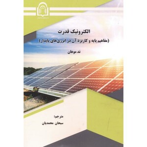 کتاب الکترونیک قدرت نشر دانشگاه دامغان