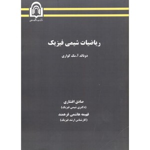 کتاب ریاضیات شیمی فیزیک