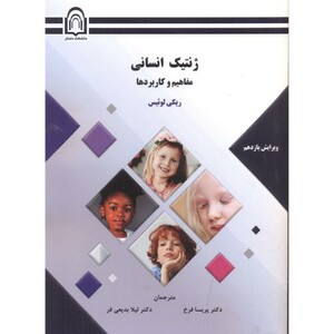 کتاب ژنتیک انسانی