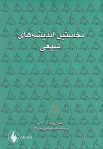 کتاب نخستین اندیشه‌های شیعی