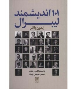 کتاب 101 اندیشمند لیبرال