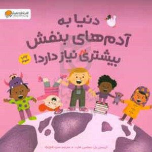 کتاب دنیا به آدم های بنفش بیشتری نیاز دارد