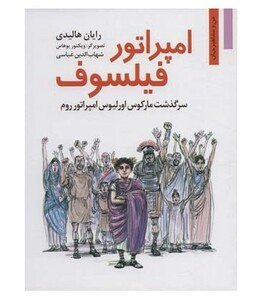 کتاب امپراتور فیلسوف سرگذشت مارکوس اورلیوس امپراتور روم