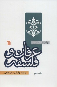 کتاب عرفان و فلسفه نشر سروش